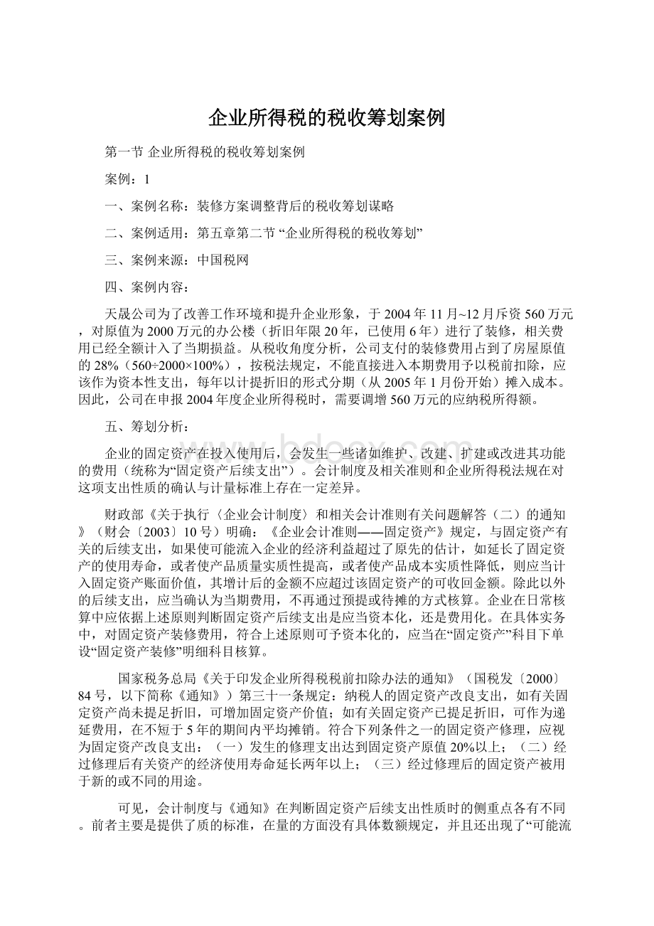 企业所得税的税收筹划案例Word文档格式.docx