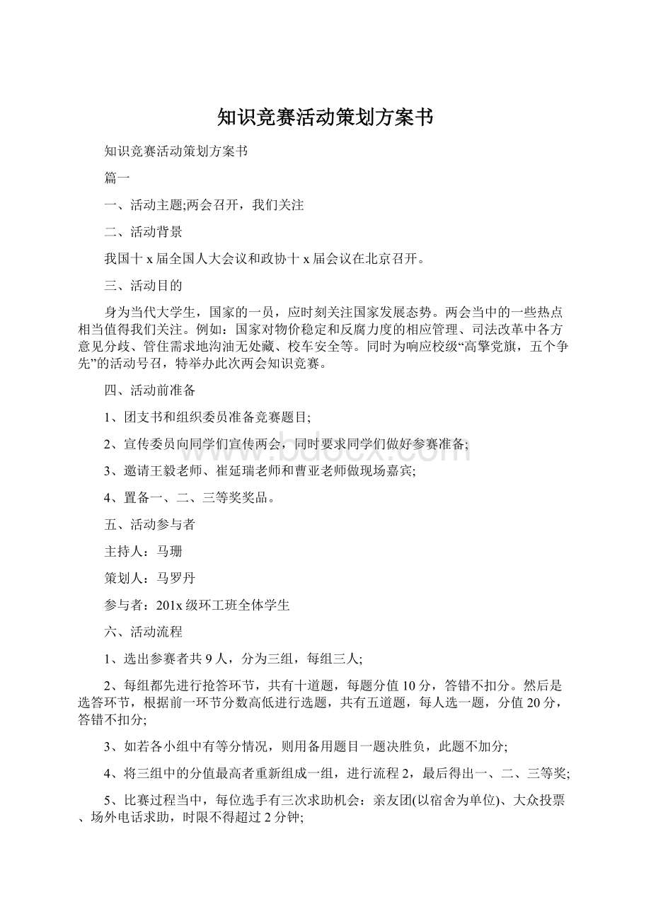 知识竞赛活动策划方案书.docx