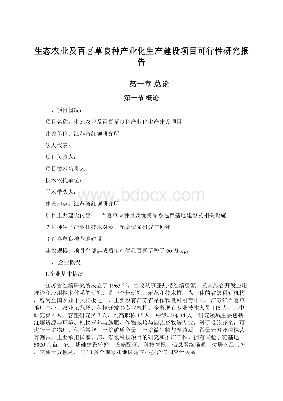 生态农业及百喜草良种产业化生产建设项目可行性研究报告.docx