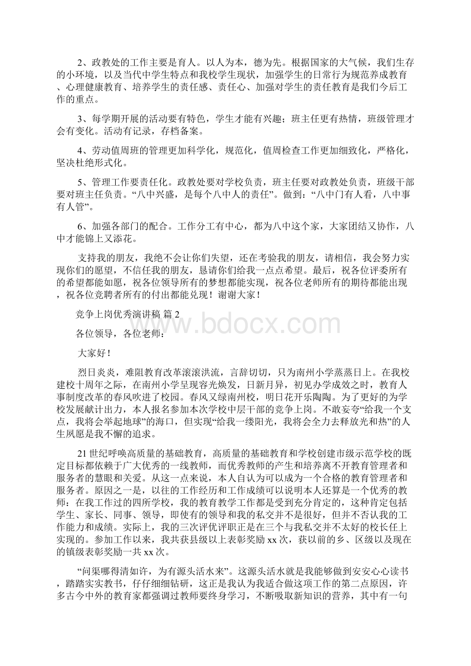 关于竞争上岗优秀演讲稿模板汇总7篇Word文档格式.docx_第2页