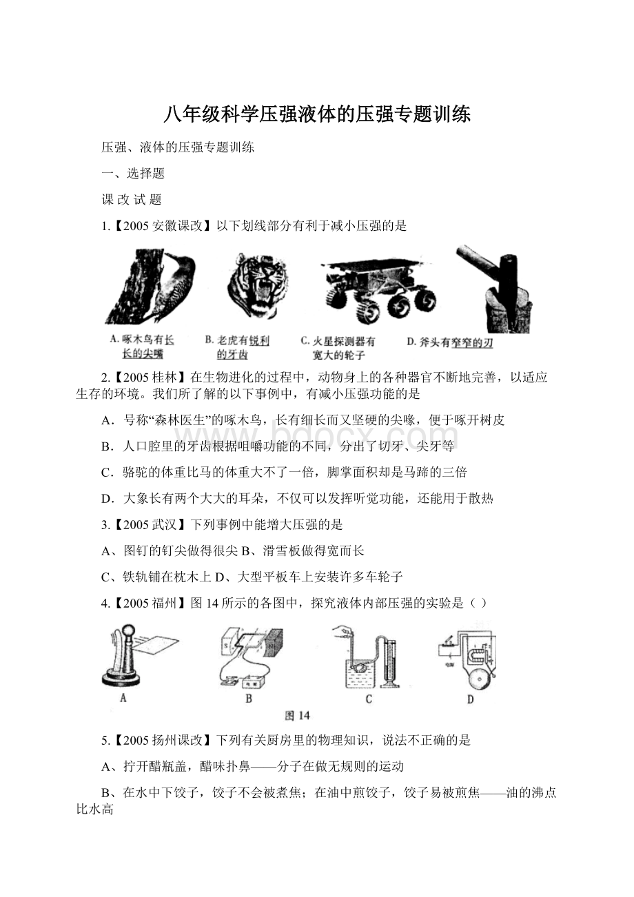 八年级科学压强液体的压强专题训练.docx_第1页