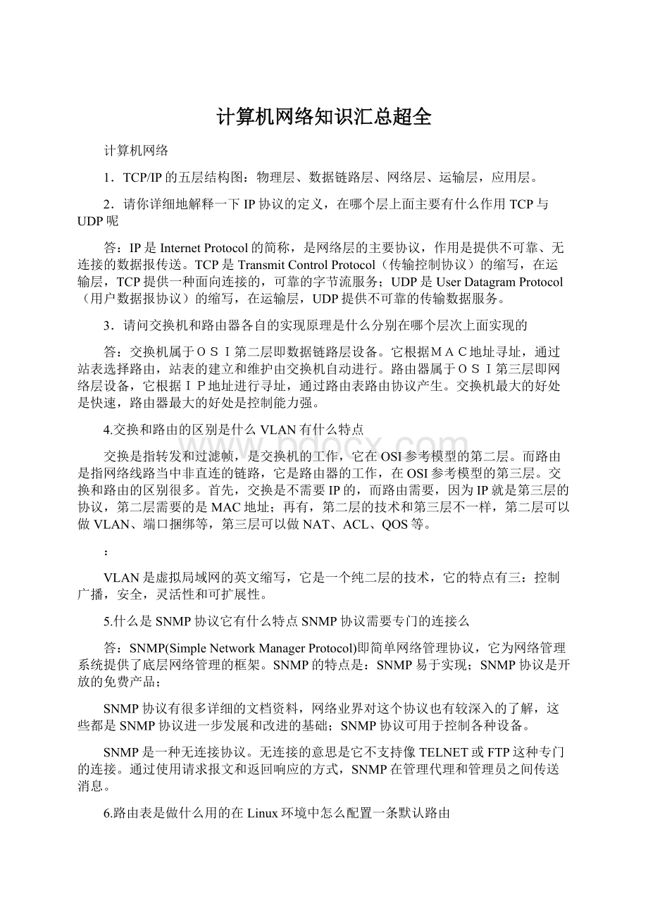 计算机网络知识汇总超全.docx_第1页