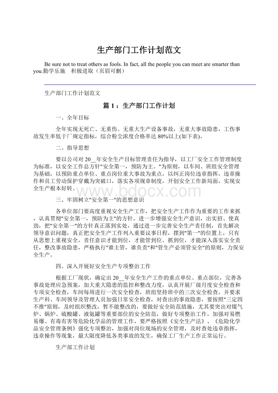 生产部门工作计划范文Word文档格式.docx_第1页