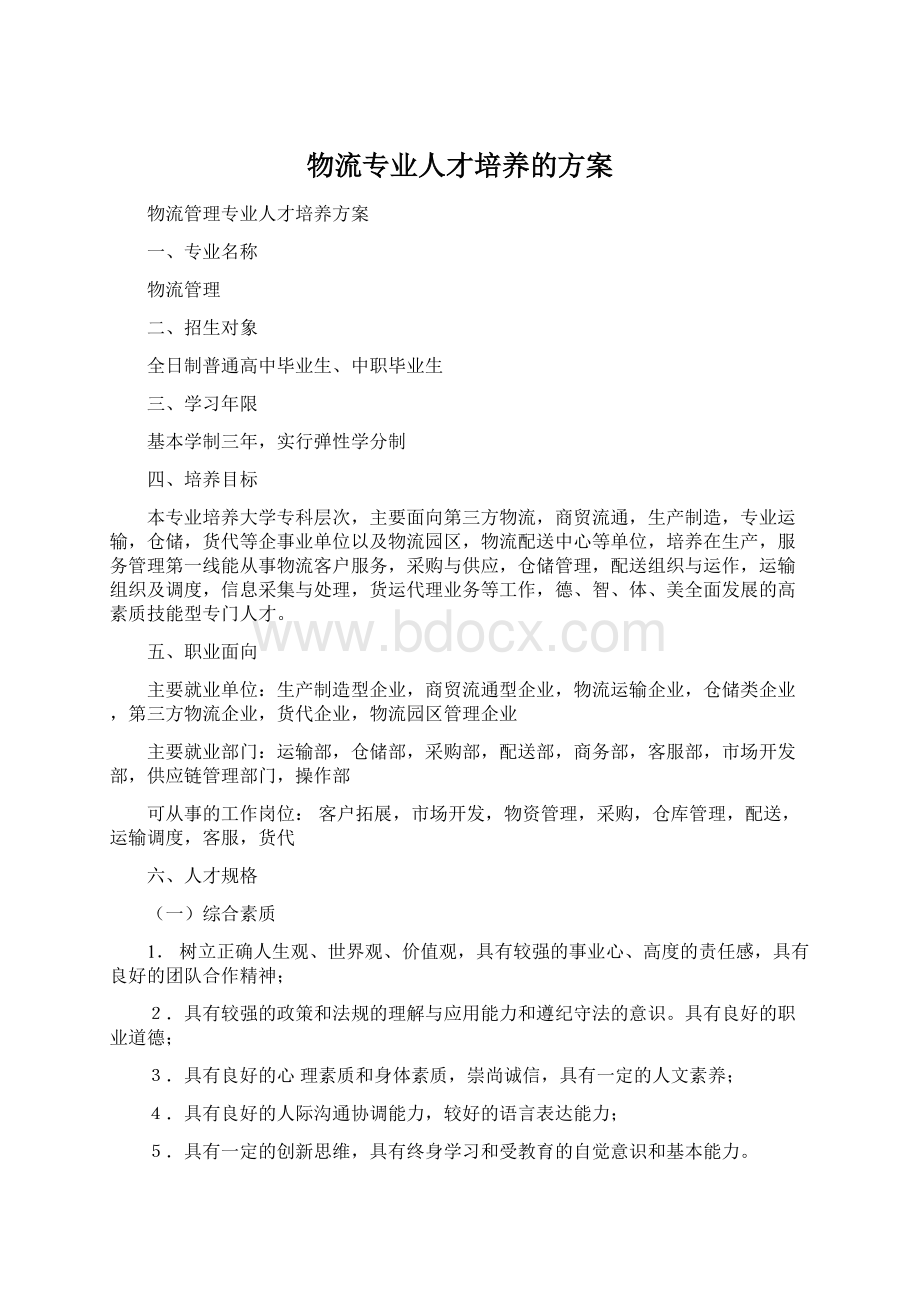 物流专业人才培养的方案Word格式文档下载.docx