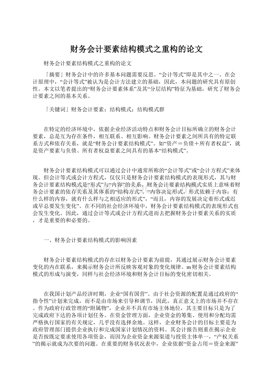 财务会计要素结构模式之重构的论文.docx