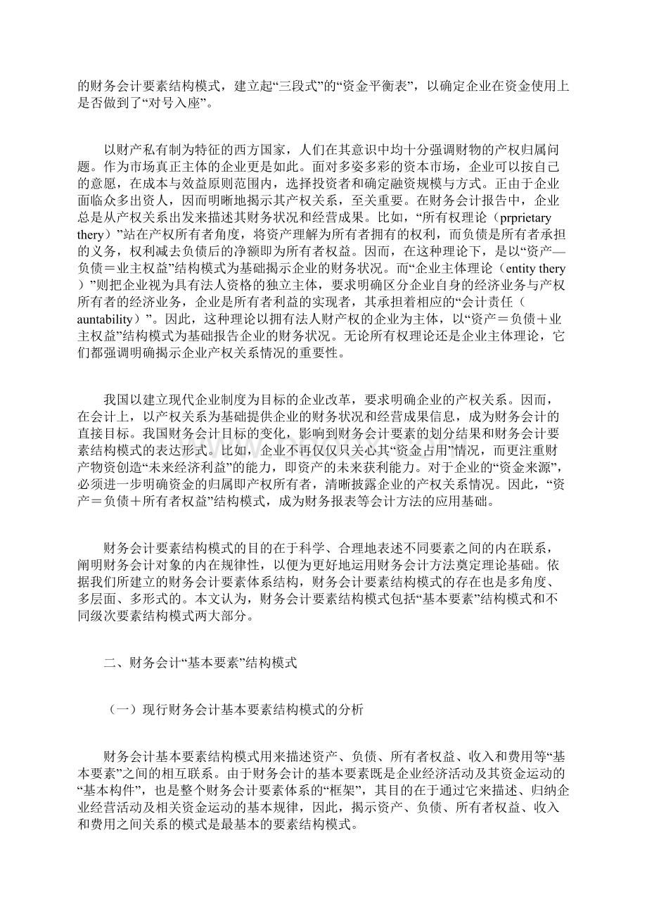 财务会计要素结构模式之重构的论文.docx_第2页