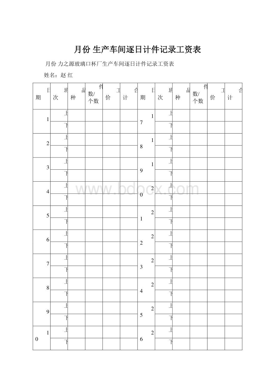 月份 生产车间逐日计件记录工资表.docx_第1页