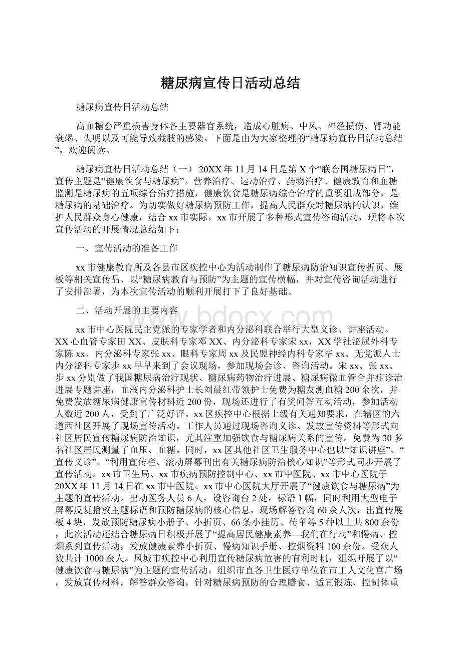 糖尿病宣传日活动总结Word文档下载推荐.docx