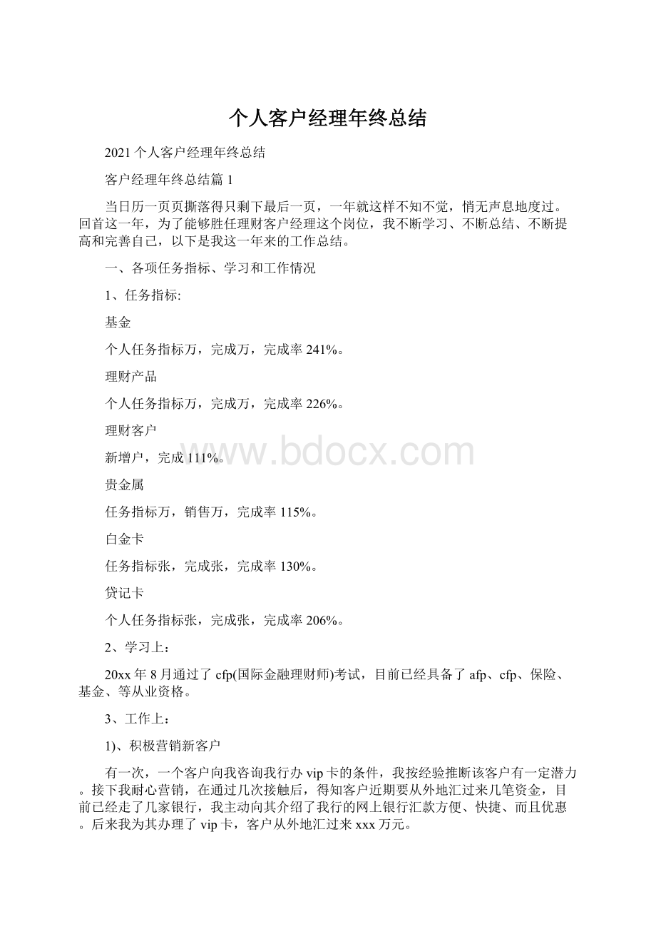 个人客户经理年终总结.docx_第1页