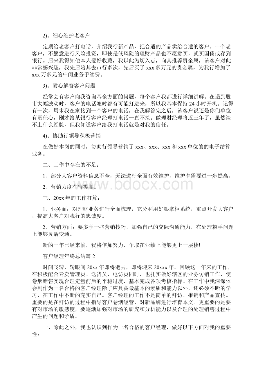 个人客户经理年终总结Word格式.docx_第2页