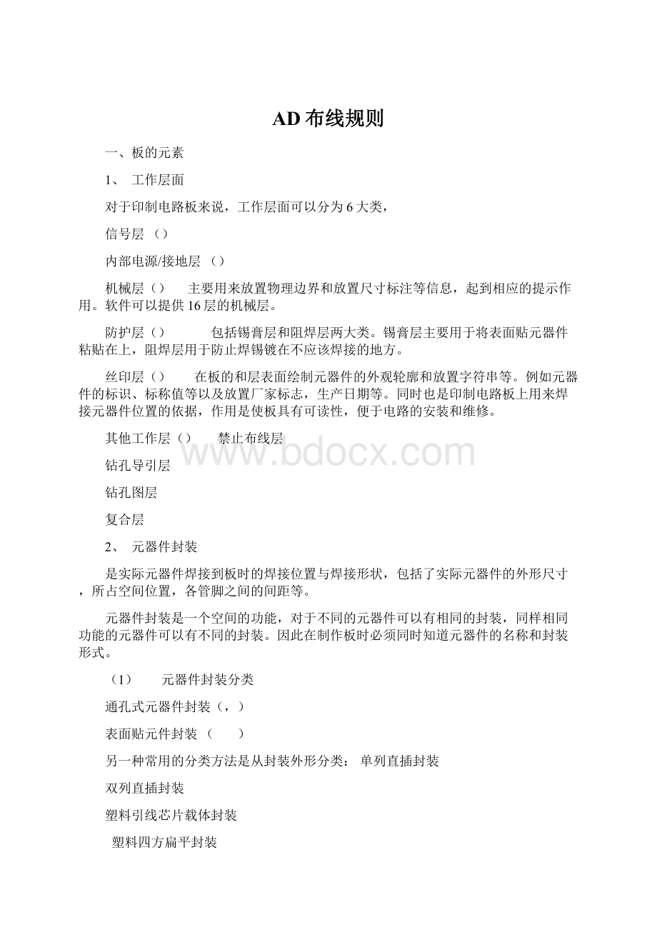 AD布线规则文档格式.docx