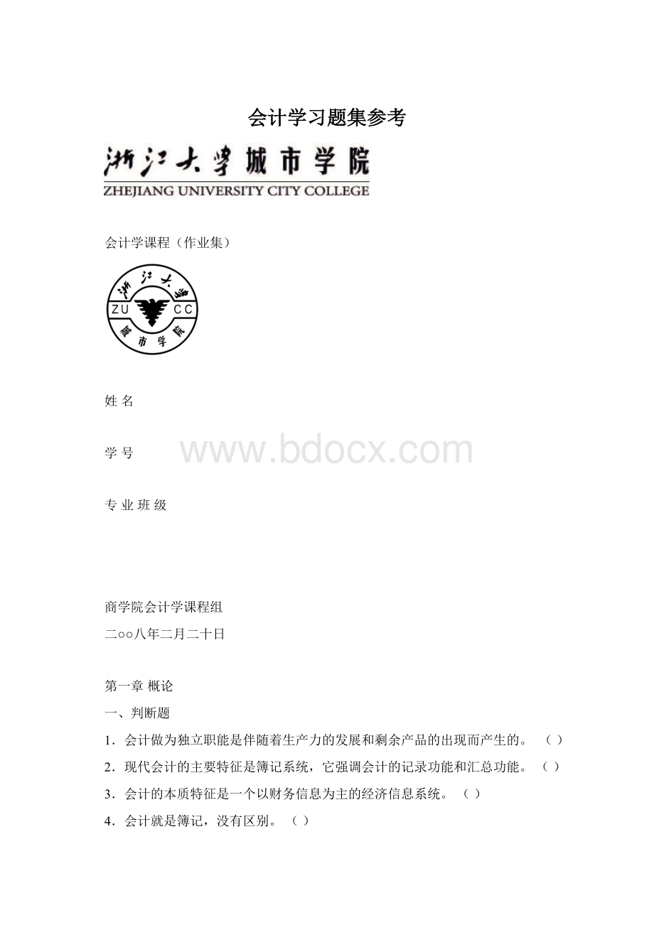 会计学习题集参考.docx_第1页