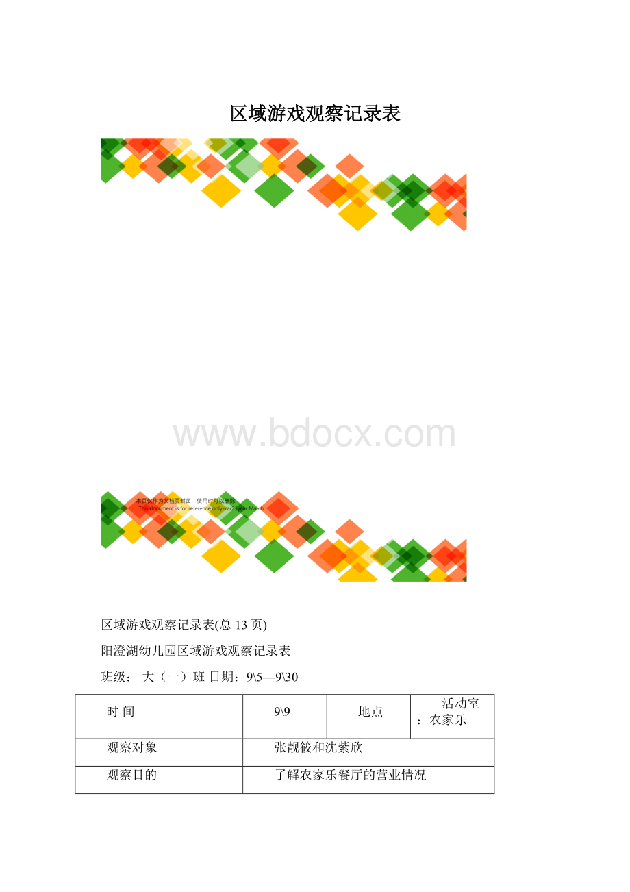 区域游戏观察记录表.docx_第1页