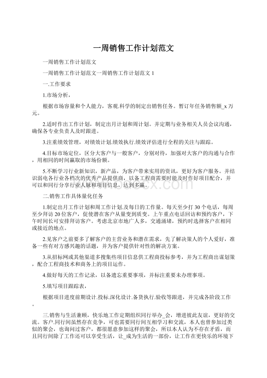 一周销售工作计划范文.docx_第1页