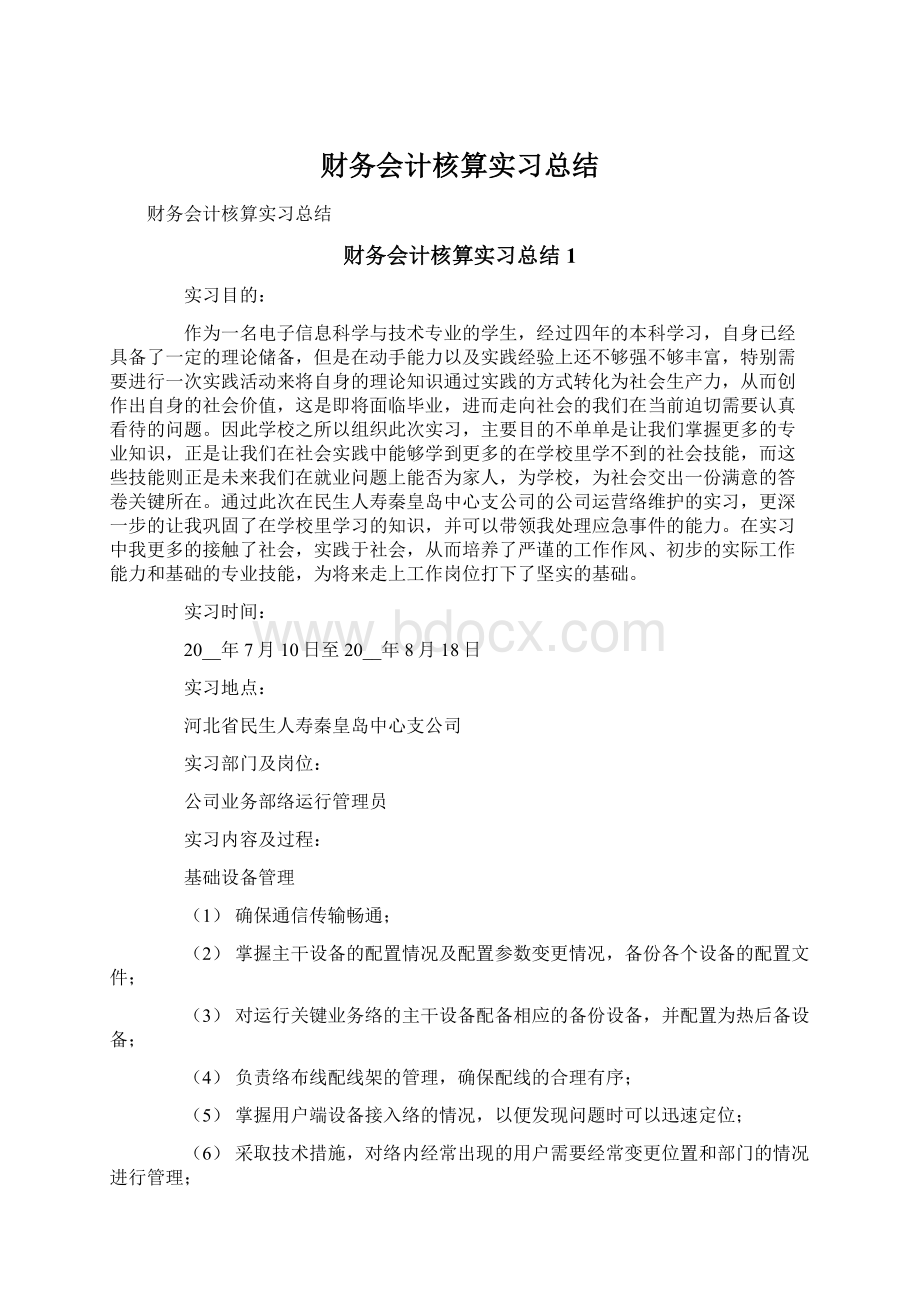 财务会计核算实习总结.docx_第1页