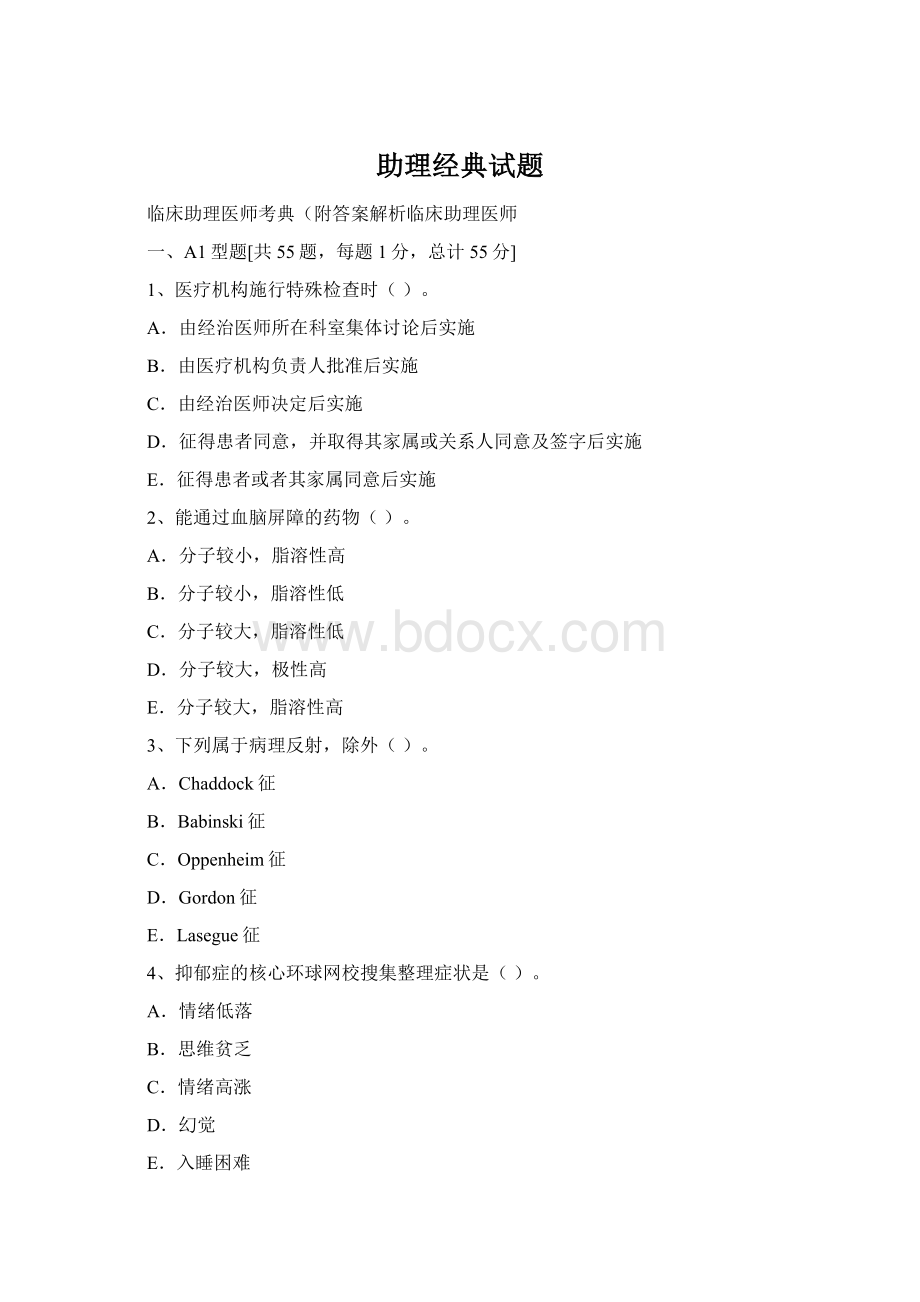 助理经典试题Word文档下载推荐.docx