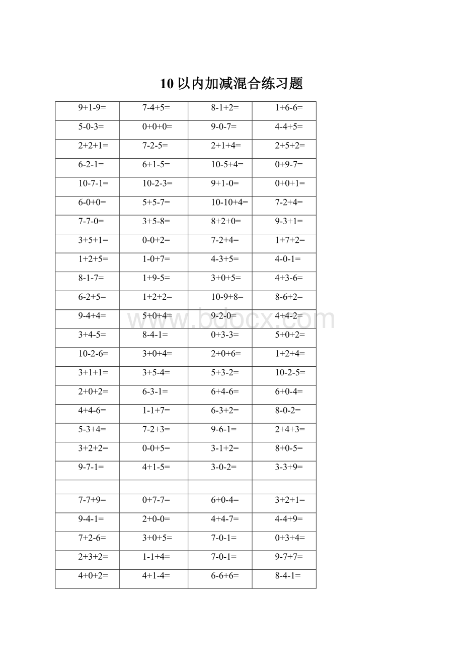 10以内加减混合练习题Word下载.docx