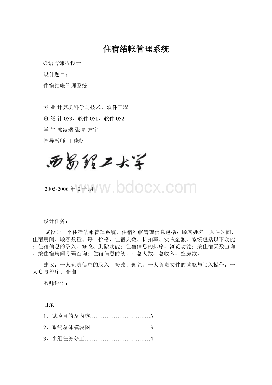 住宿结帐管理系统Word格式文档下载.docx