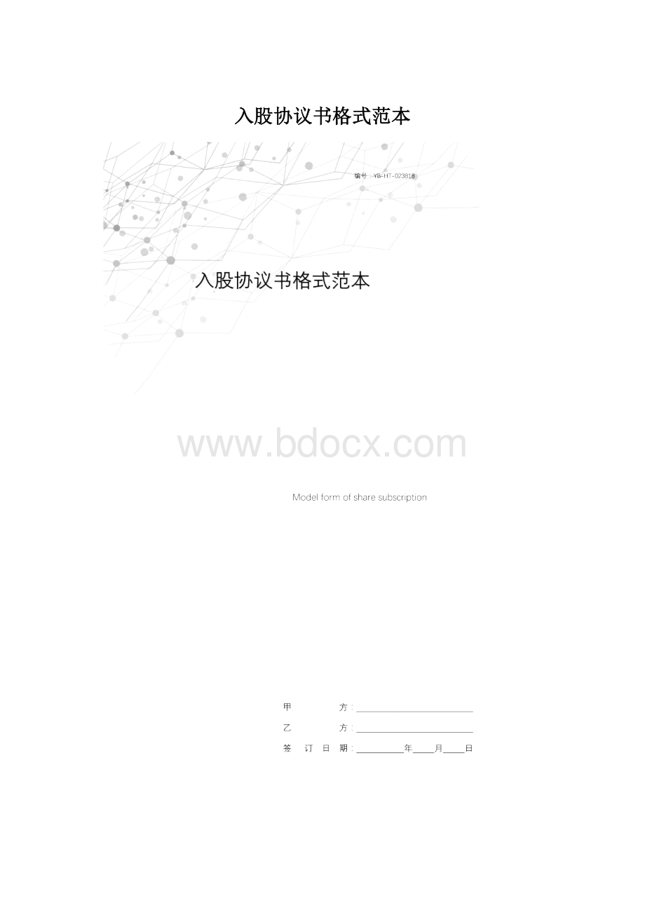 入股协议书格式范本.docx