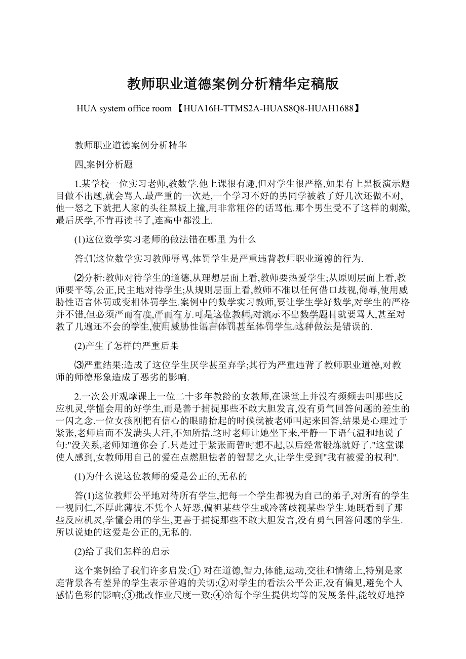 教师职业道德案例分析精华定稿版.docx_第1页