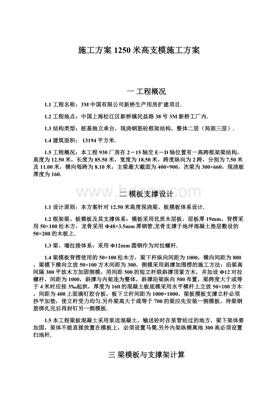 施工方案1250米高支模施工方案Word格式文档下载.docx_第1页