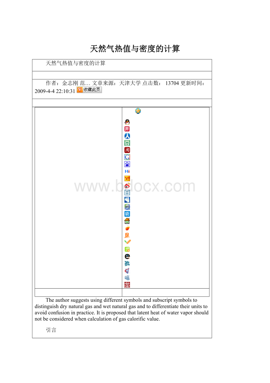 天然气热值与密度的计算.docx