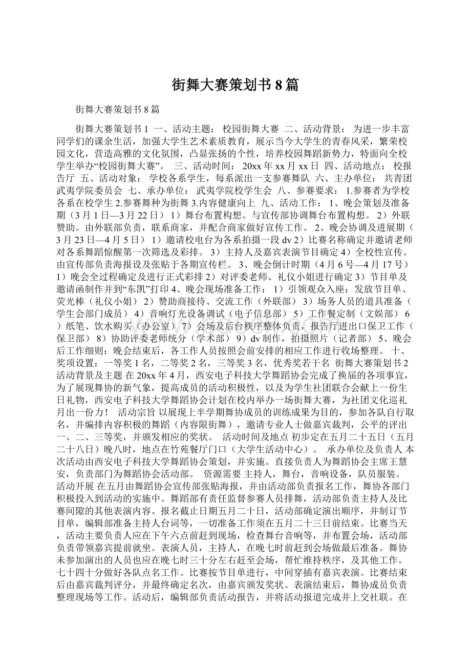 街舞大赛策划书8篇Word下载.docx