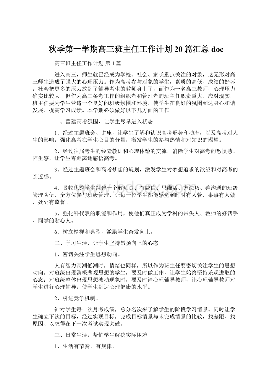 秋季第一学期高三班主任工作计划20篇汇总docWord格式文档下载.docx_第1页