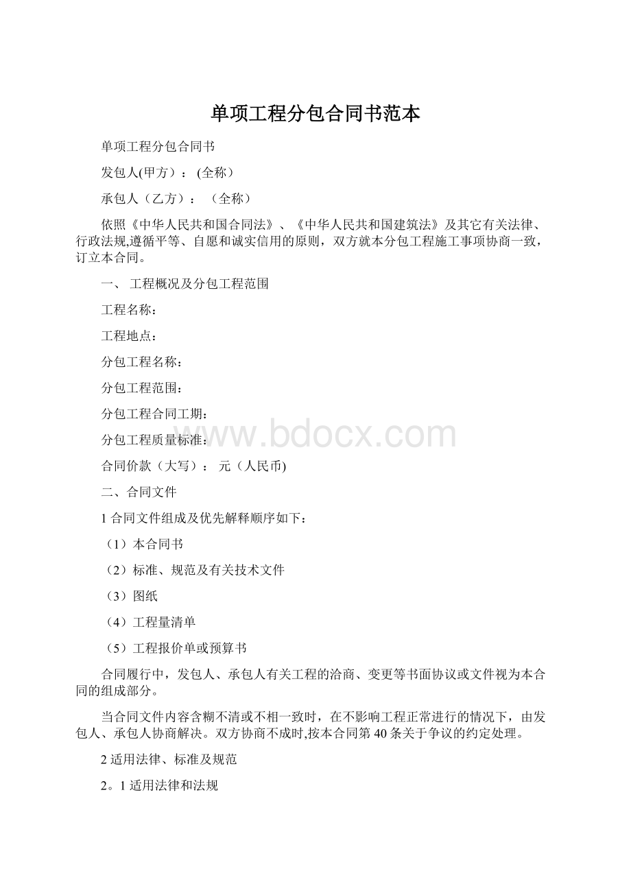 单项工程分包合同书范本Word下载.docx