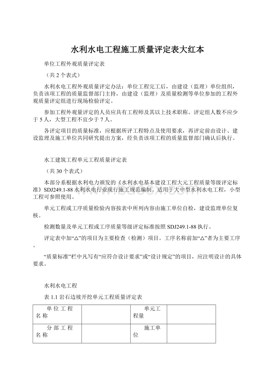 水利水电工程施工质量评定表大红本Word格式文档下载.docx