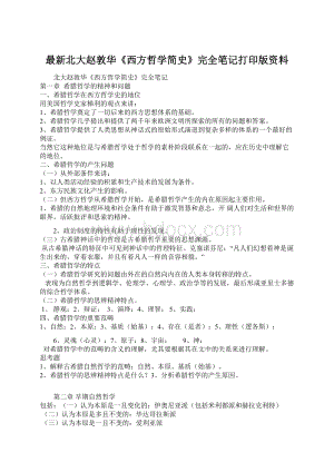 最新北大赵敦华《西方哲学简史》完全笔记打印版资料.docx