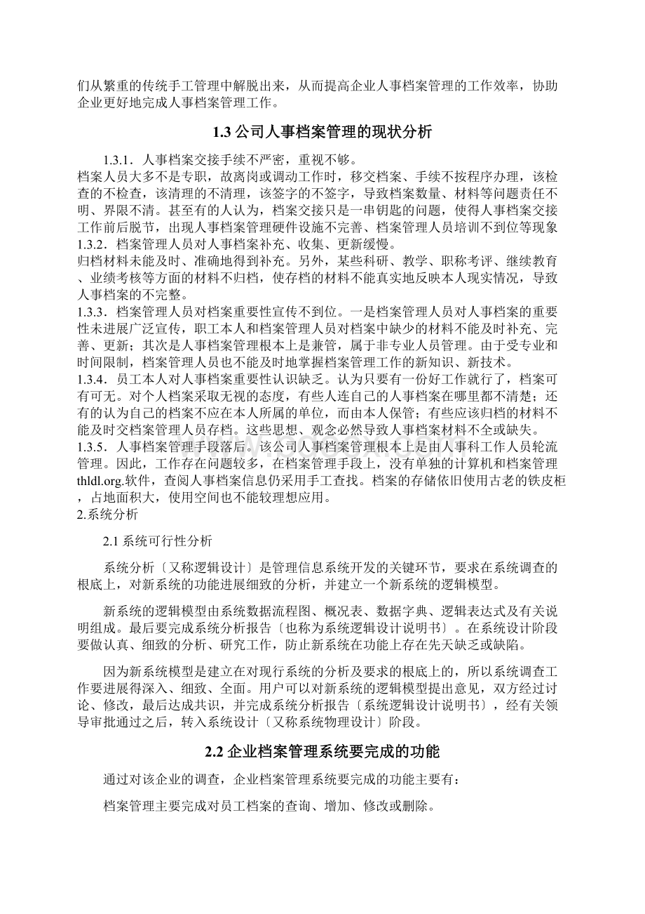 人事档案信息管理系统设计报告.docx_第2页