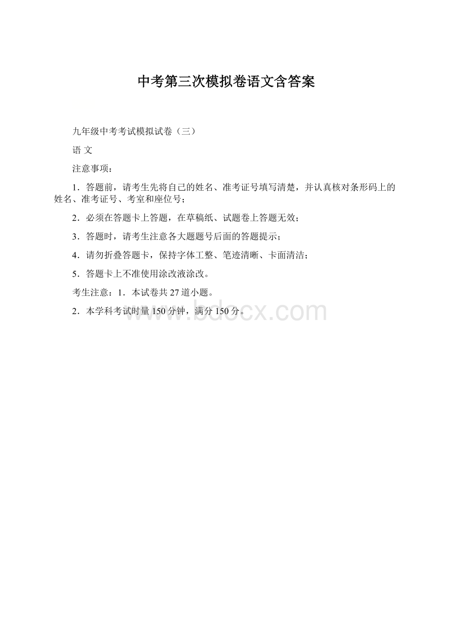 中考第三次模拟卷语文含答案Word文档格式.docx