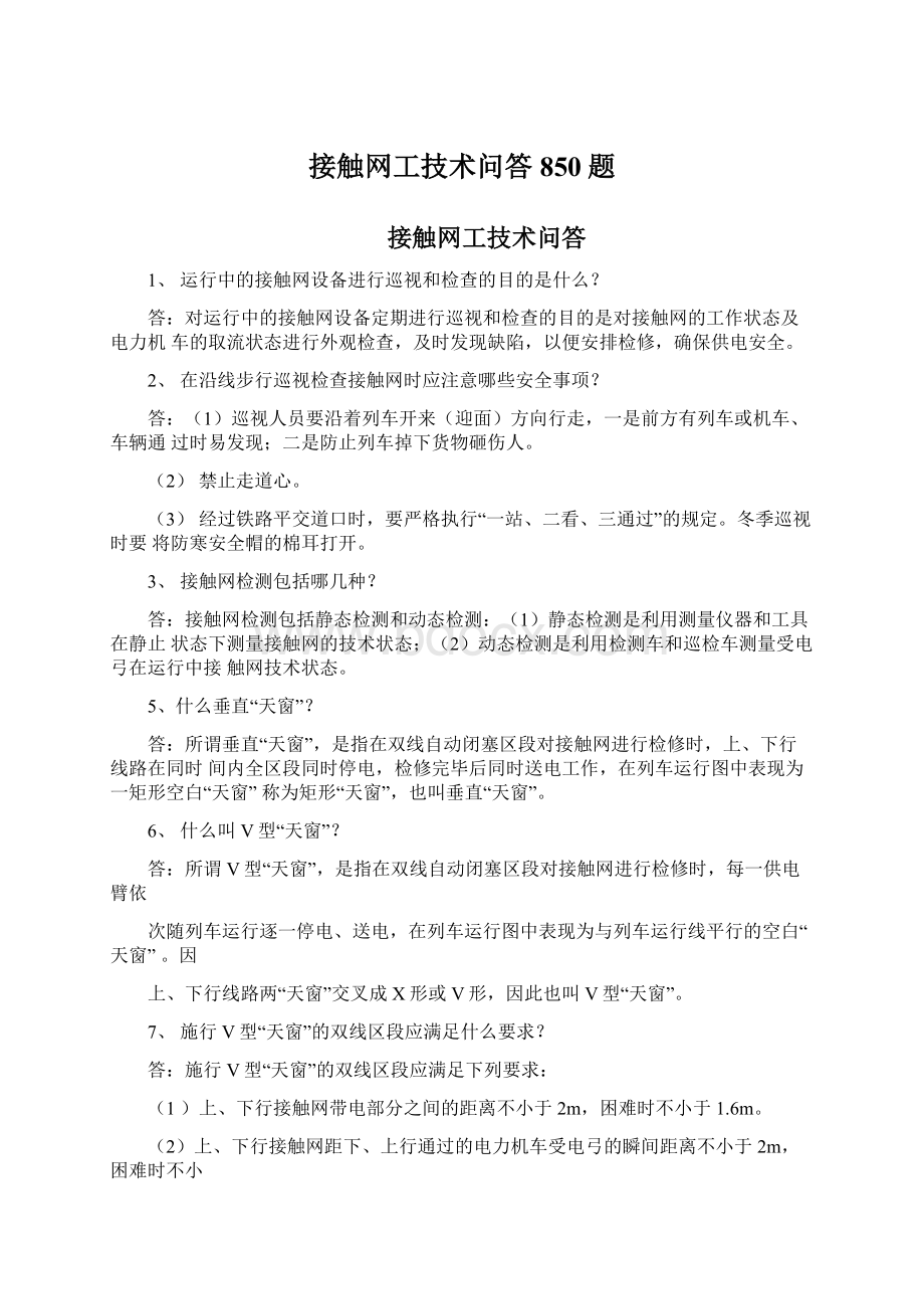 接触网工技术问答850题.docx_第1页