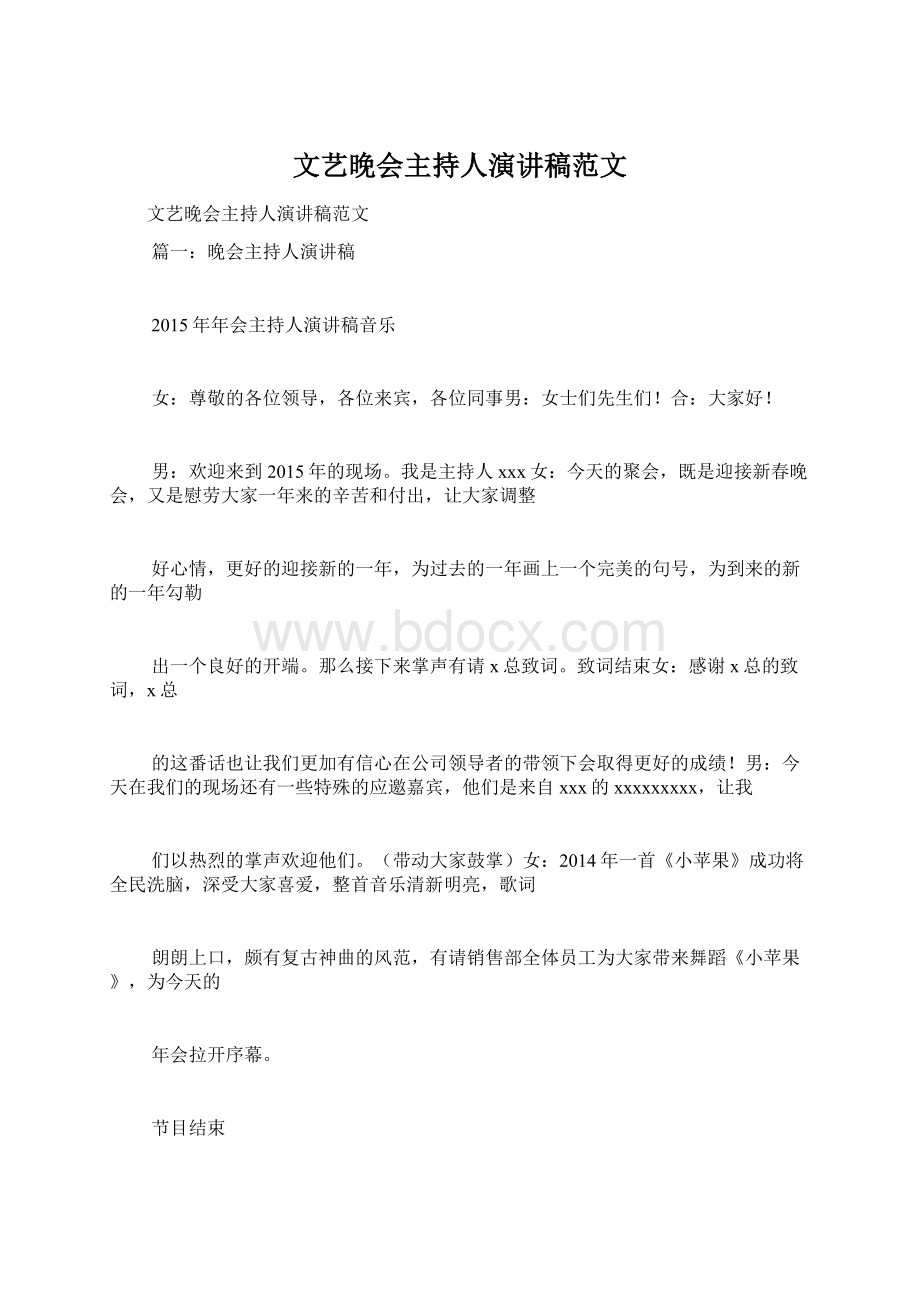 文艺晚会主持人演讲稿范文文档格式.docx_第1页