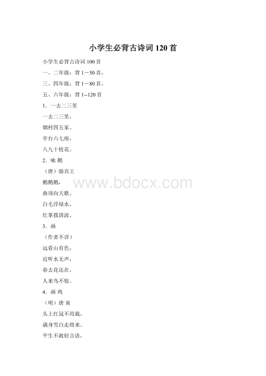 小学生必背古诗词120首Word下载.docx