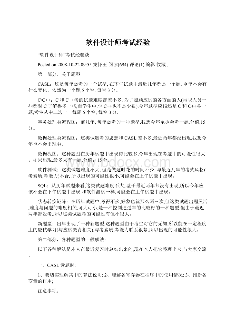 软件设计师考试经验Word文档格式.docx