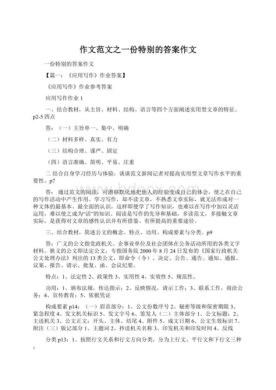 作文范文之一份特别的答案作文Word文档格式.docx_第1页