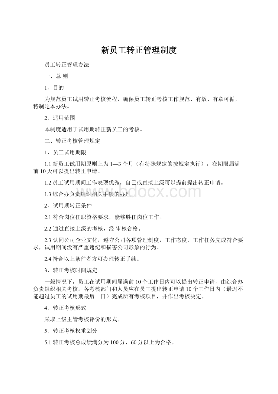 新员工转正管理制度Word文件下载.docx_第1页