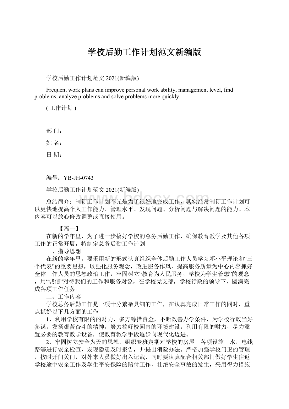 学校后勤工作计划范文新编版文档格式.docx