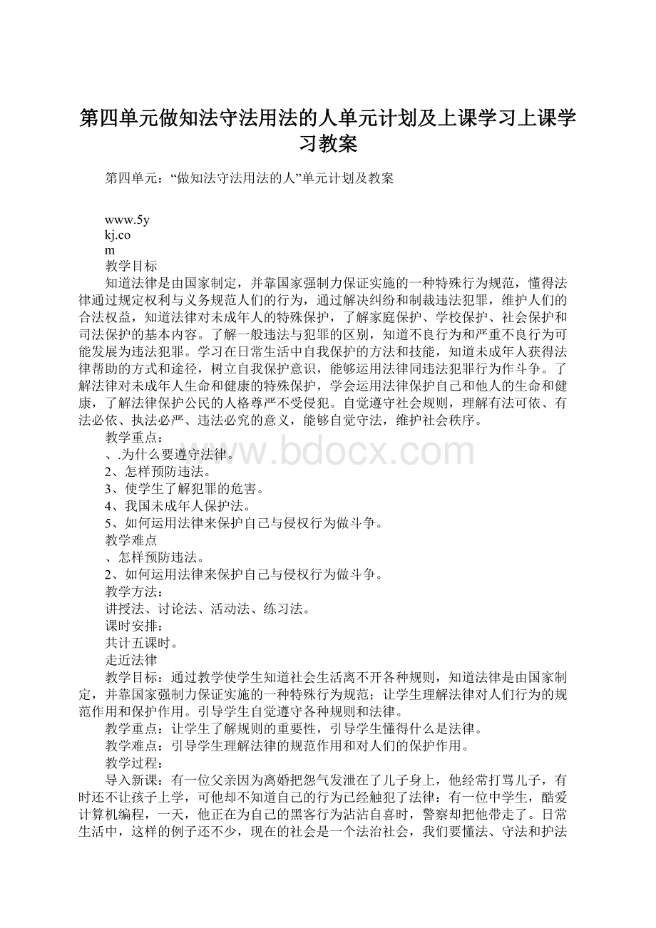 第四单元做知法守法用法的人单元计划及上课学习上课学习教案.docx_第1页