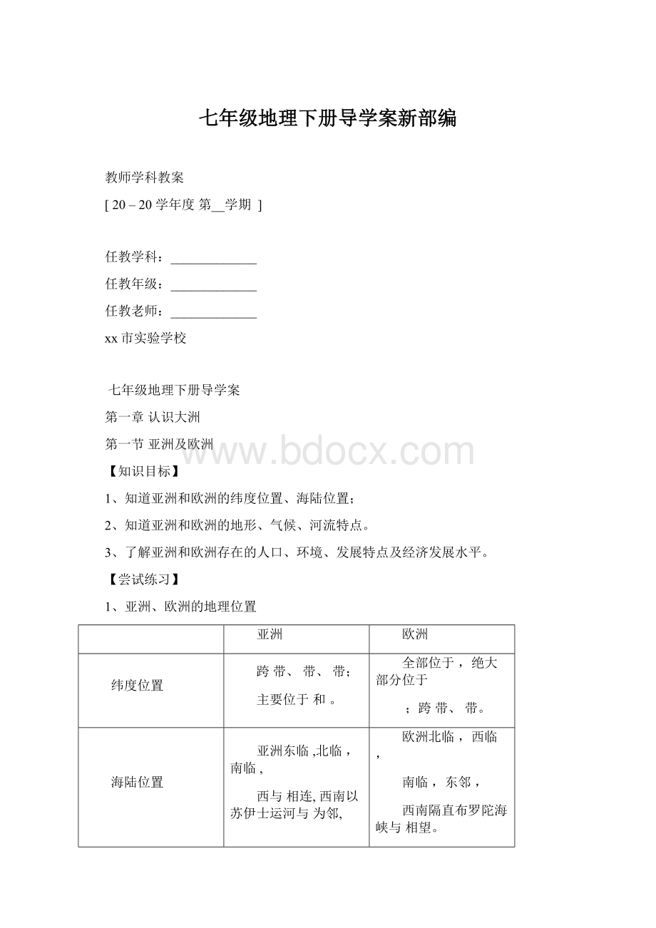 七年级地理下册导学案新部编Word格式文档下载.docx_第1页