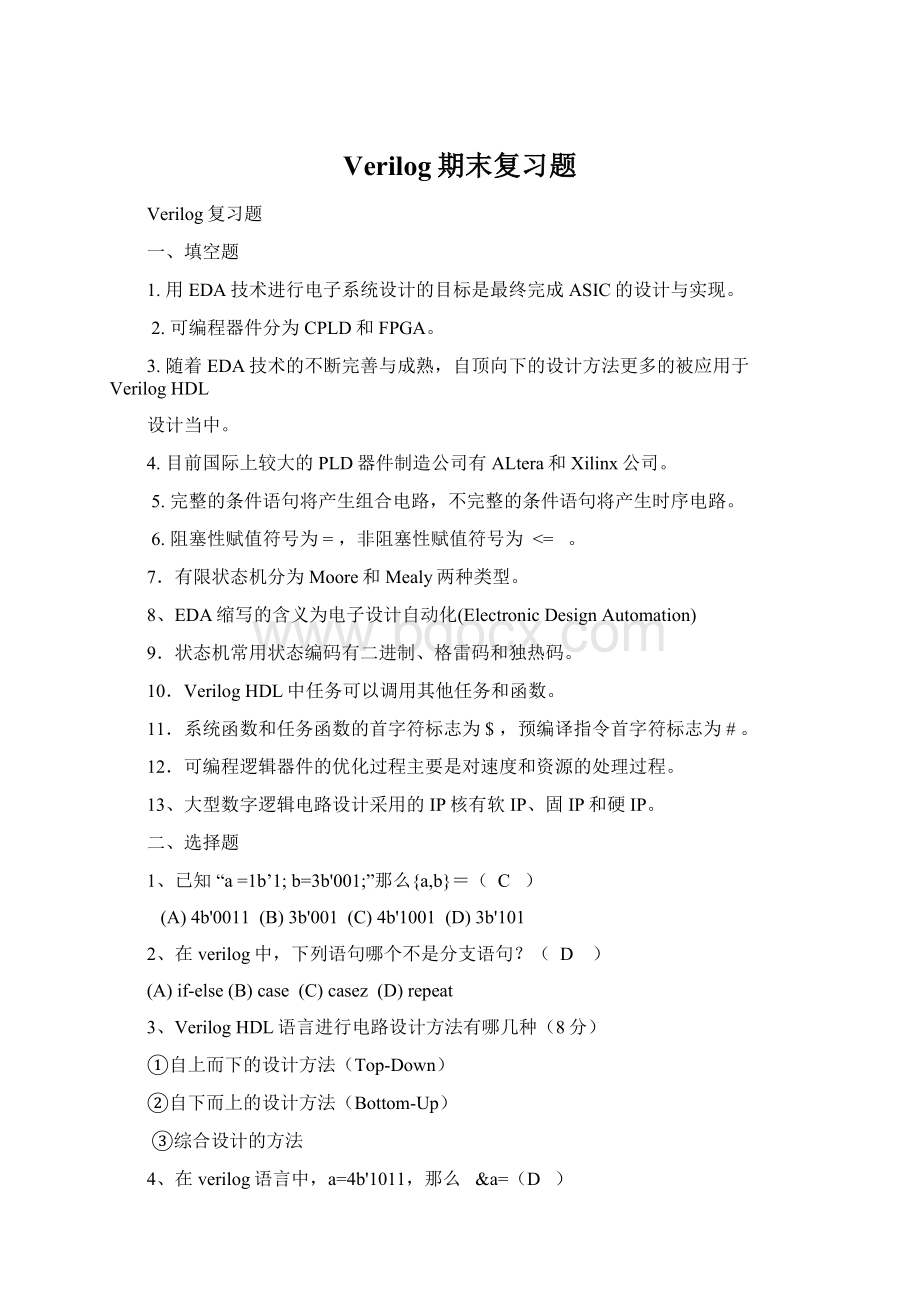 Verilog期末复习题.docx_第1页