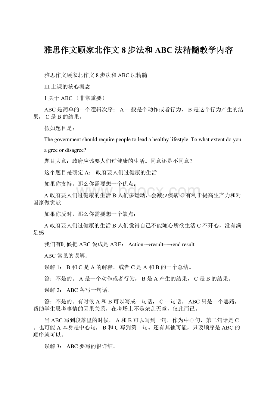 雅思作文顾家北作文8步法和ABC法精髓教学内容Word格式.docx