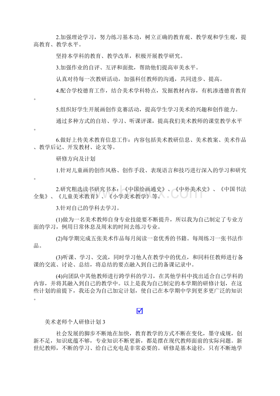 美术老师个人研修计划7篇.docx_第3页