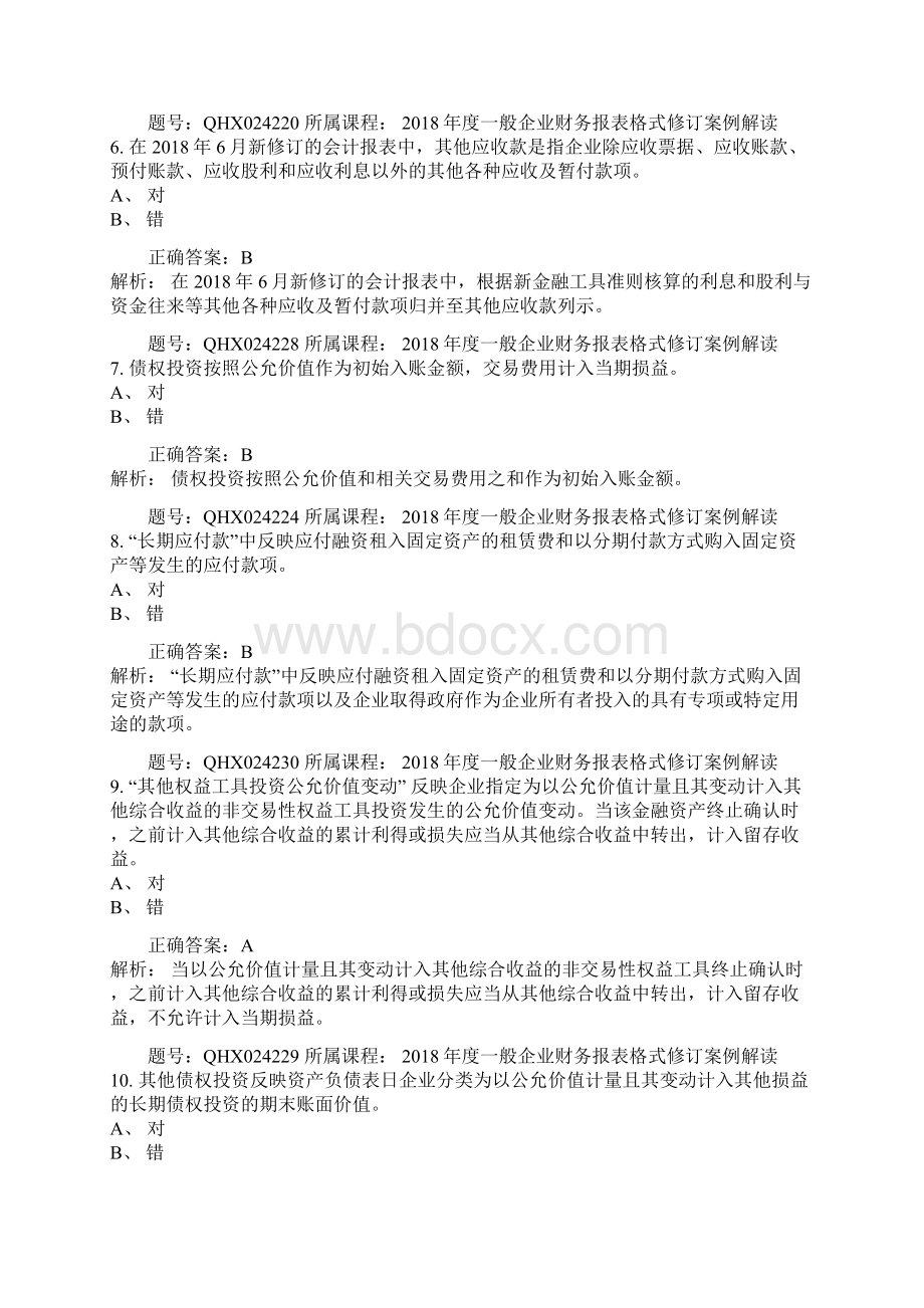 会计继续教育答案度一般企业财务报表格式修订案例解读.docx_第3页