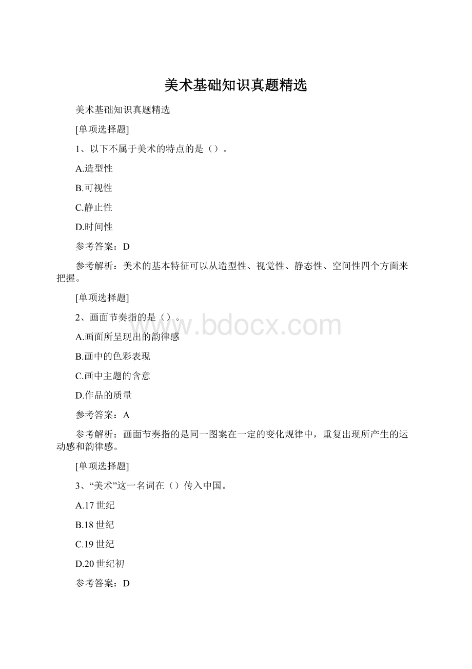 美术基础知识真题精选Word文档格式.docx