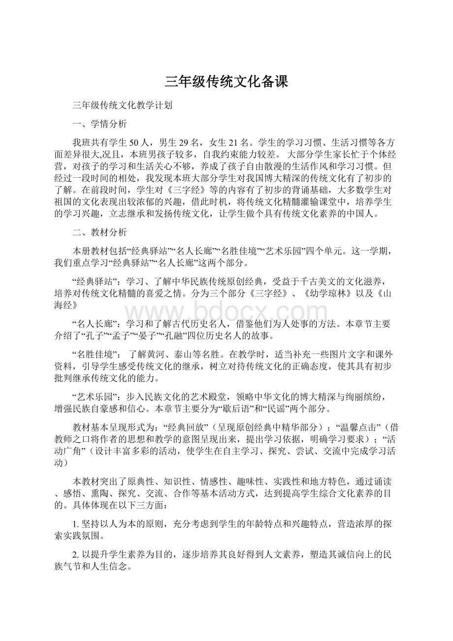 三年级传统文化备课文档格式.docx