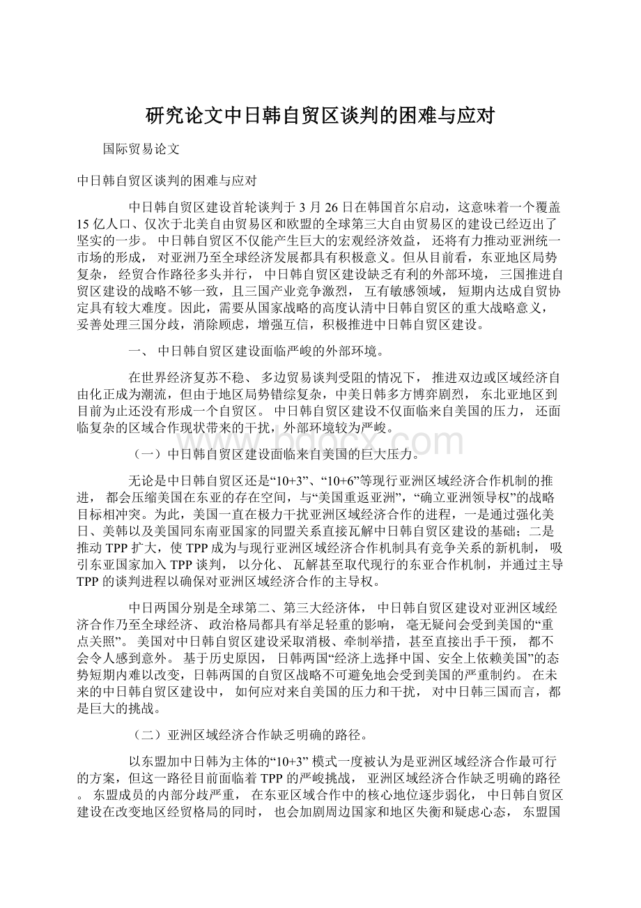 研究论文中日韩自贸区谈判的困难与应对文档格式.docx