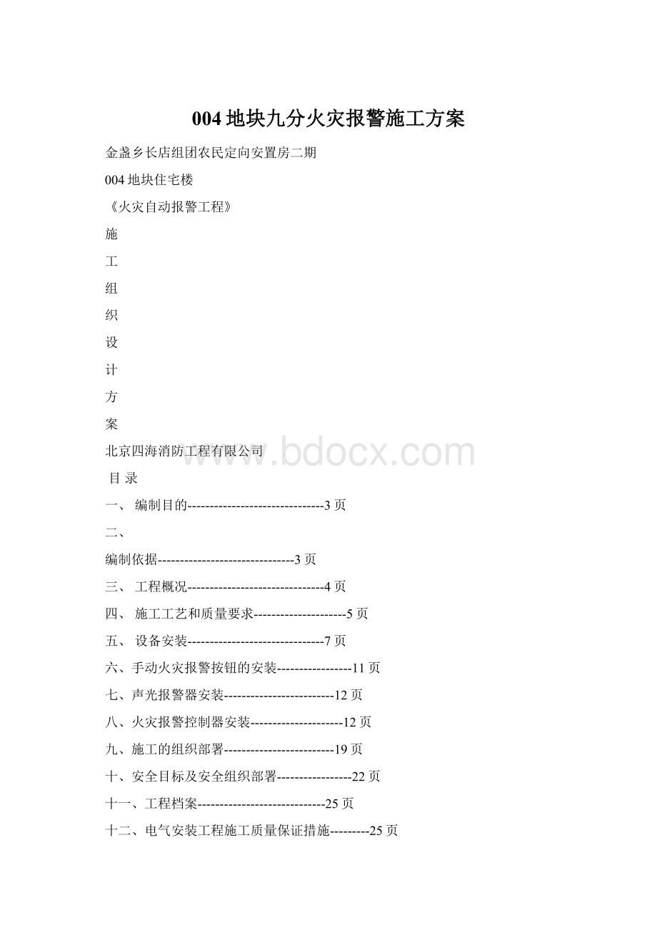 004地块九分火灾报警施工方案.docx_第1页